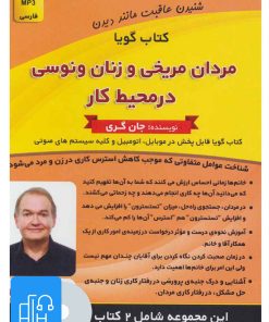 کتاب کتاب صوتی مردان مریخی و زنان ونوسی در محیط کار/شکار کن یا شکار شو | انتشارات کلید آموزش