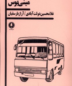 کتاب مینی بوس | انتشارات یکشنبه