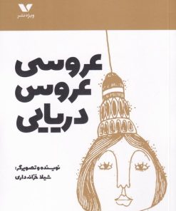 کتاب عروسی عروس دریایی | انتشارات ویژه نشر