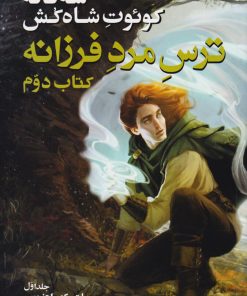 کتاب سه گانه کوئوت شاه کش (کتاب دوم: ترس مرد فرزانه جلد 1) | انتشارات بهنام