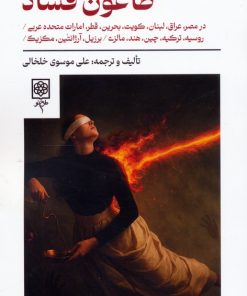 کتاب طاعون فساد | انتشارات طرح نو