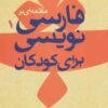 کتاب مقدمه ای بر فارسی نویسی کودکان 1 | انتشارات روزبهان