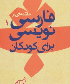 کتاب مقدمه ای بر فارسی نویسی کودکان 1 | انتشارات روزبهان