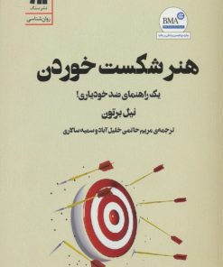 کتاب هنر شکست خوردن | انتشارات سنگ