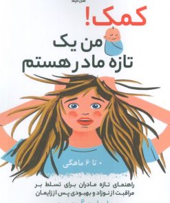 کتاب کمک! من یک تازه مادر هستم | انتشارات فصل اندیشه