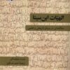 کتاب الهیات ابن سینا | انتشارات کتاب طه