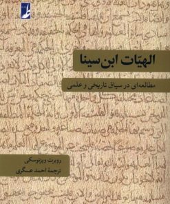 کتاب الهیات ابن سینا | انتشارات کتاب طه