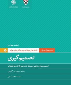کتاب تصمیم گیری | انتشارات آریانا قلم