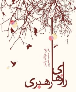 کتاب رازهای رهبری | انتشارات اژدهای طلایی