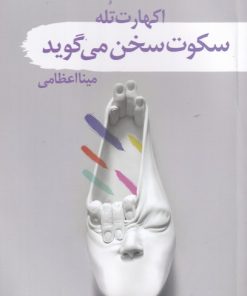 کتاب سکوت سخن می گوید | انتشارات سمام