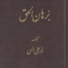 کتاب برهان الحق | انتشارات جیحون