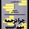 کتاب چرا ترجمه مهم است | انتشارات بان