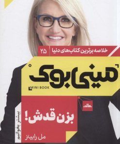 کتاب بزن قدش | انتشارات مات