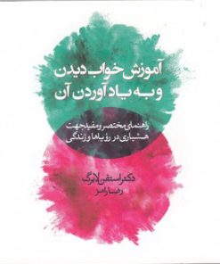 کتاب آموزش خواب دیدن و به یادآوردن آن | انتشارات آسمان نیلگون