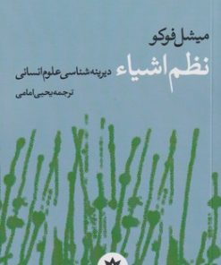 کتاب نظم اشیاء: دیرینه شناسی علوم انسانی | انتشارات پژوهشکده مطالعات فرهنگی و اجتماعی