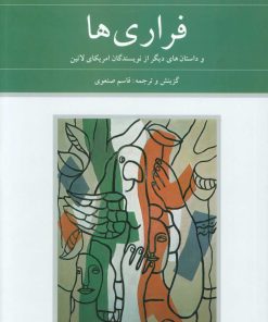 کتاب فراری ها | انتشارات دوستان