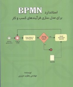کتاب استاندارد BPMN برای مدل سازی فرآیندهای کسب و کار | انتشارات اشراقی