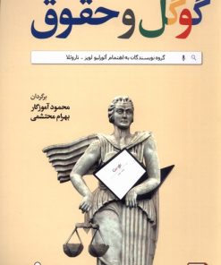کتاب گوگل و حقوق | انتشارات کتاب آمه
