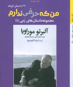 کتاب من که حرفی ندارم | انتشارات کتاب خورشید