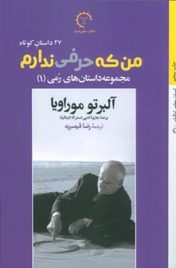 کتاب من که حرفی ندارم | انتشارات کتاب خورشید