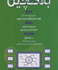 کتاب بلاکچین | انتشارات بازاریابی
