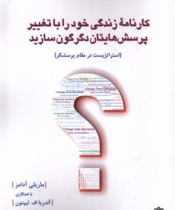 کتاب کارنامه زندگی خود را با تغییر پرسش هایتان دگرگون سازید | انتشارات دفتر پژوهش های فرهنگی