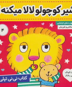 کتاب کتاب نی نی تپلی 4 | انتشارات فرهنگ و هنر