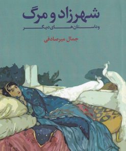 کتاب شهرزاد و مرگ | انتشارات لوگوس