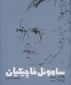 کتاب ساموئل خاچیکیان | انتشارات جغد