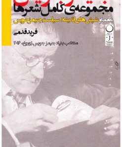 کتاب مجموعه ی کامل شعرها به همراه شپش های اندیشه:سیاست جیمز جویس | انتشارات ماه و خورشید
