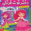 کتاب دختر توت فرنگی 17 | انتشارات فرهنگ و هنر