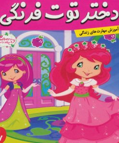 کتاب دختر توت فرنگی 17 | انتشارات فرهنگ و هنر