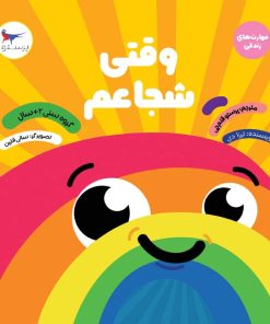 کتاب وقتی شجاعم | انتشارات پرستو