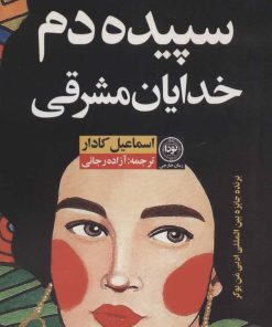 کتاب سپیده دم خدایان مشرقی | انتشارات نودا