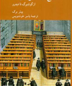 کتاب تاریخ اجتماعی معرفت | انتشارات کرگدن