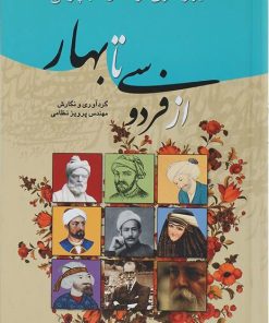 کتاب از فردوسی تا بهار | انتشارات گوتنبرگ