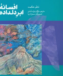 کتاب افسانه ی ابر دلداده | انتشارات کتاب سرزمین