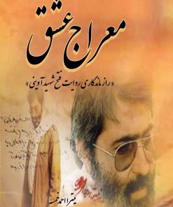 کتاب معراج عشق | انتشارات تیرگان