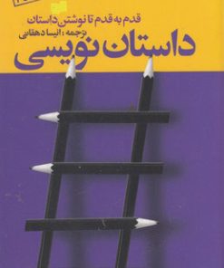 کتاب داستان نویسی | انتشارات افکار