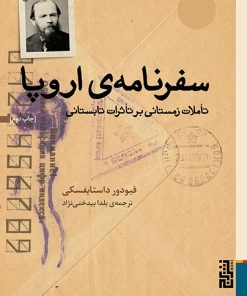 کتاب سفرنامه ی اروپا | انتشارات برج