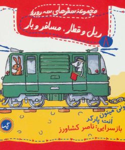 کتاب ریل و قطار، مسافر و بار | انتشارات گیسا