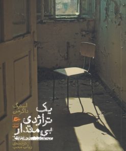 کتاب یک تراژدی بی مقدار | انتشارات پریان