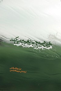 کتاب وقتی همه چیز تغییر می کند همه چیز را تغییر دهید | انتشارات ارس