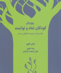 کتاب پرورش کودکان شاد و توانمند | انتشارات شورآفرین