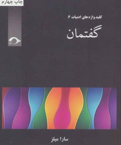 کتاب گفتمان | انتشارات نشانه