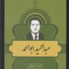 کتاب مشاهیر کتابشناسی معاصر ایران (25) | انتشارات خانه کتاب