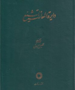 کتاب دایره المعارف تشیع (5) | انتشارات حکمت