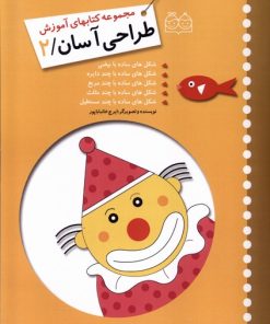 کتاب آموزش طراحی آسان 2 | انتشارات خانه ادبیات