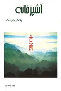 کتاب آشپزخانه | انتشارات موسسه فرهنگی هنری نوروز هنر