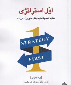 کتاب اول استراتژی | انتشارات دفتر پژوهش های فرهنگی